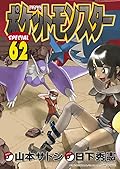 ポケットモンスターSPECIAL 62