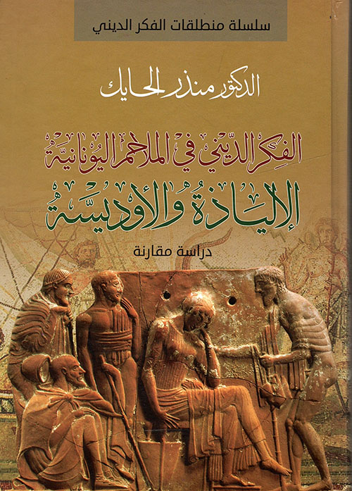 الفكر الديني في الملاحم اليونانية ؛ الإلياذة والأوديسة - دراسة مقارنة (Paperback)