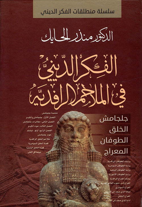 الفكر الديني في الملاحم الرافدية (Paperback)