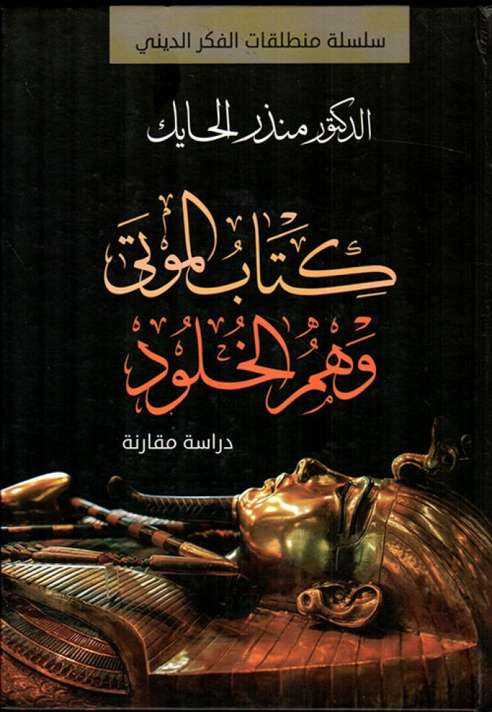 كتاب الموتى وهم الخلود - دراسة مقارنة (Paperback)