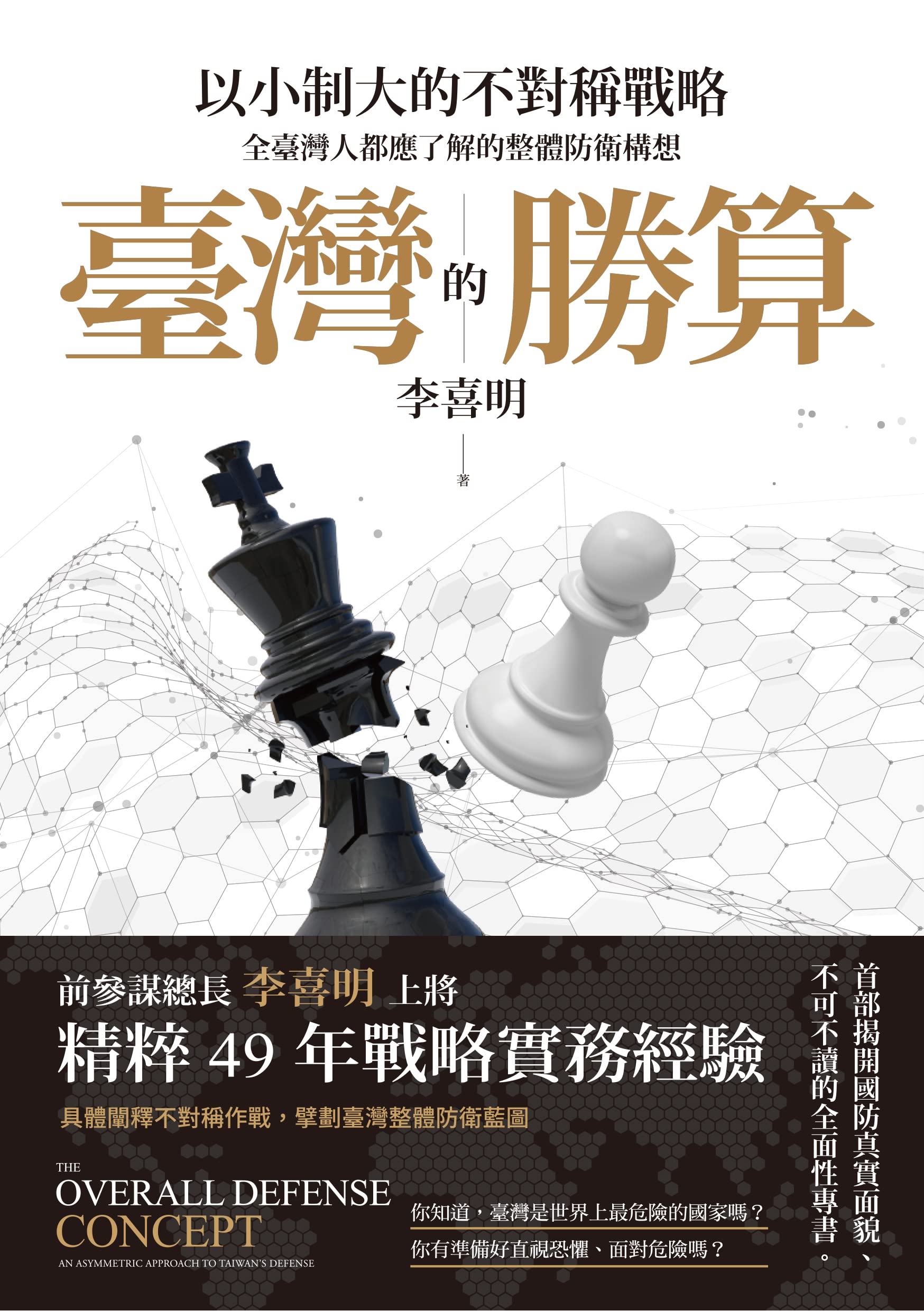 臺灣的勝算：以小制大的不對稱戰略，全臺灣人都應了解的整體防衛構想 (Kindle Edition)