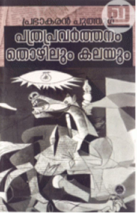 Pathrapravarthanam Thozhilum Kalayum