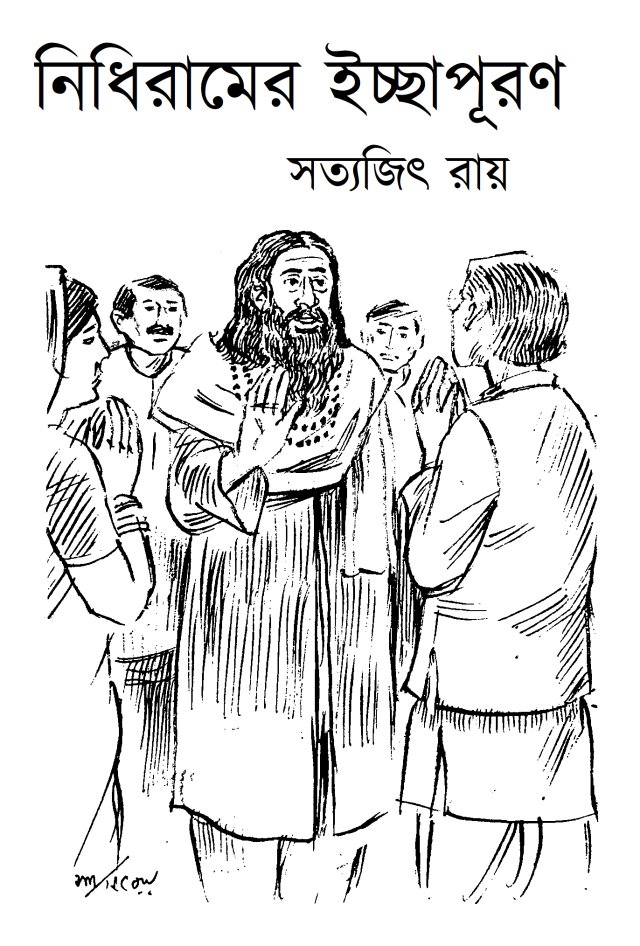 নিধিরামের ইচ্ছাপূরণ