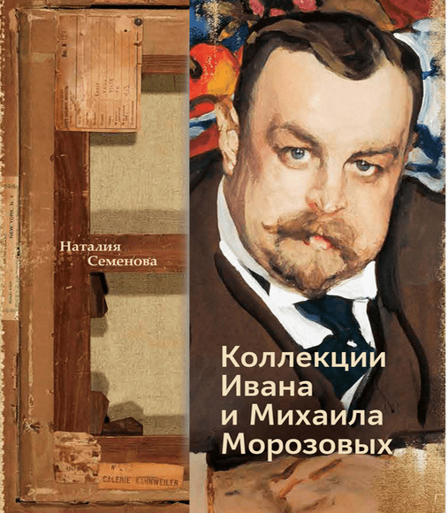 Коллекции Ивана и Михаила Морозовых
