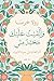 وألقيت عليك محبة مني: أثر العائلة في حياة الأنبياء