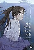 내가 죽기로 결심한 것은 1 (My Reason to Die, Vol. 1)