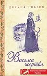 Восьма жертва by Дарина Гнатко