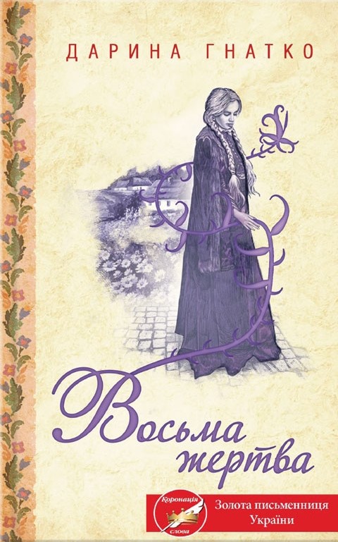 Восьма жертва