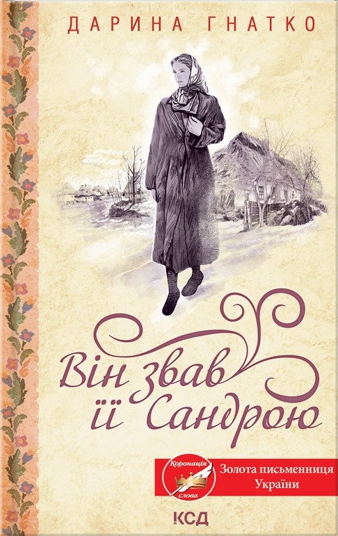 Він звав її Сандрою