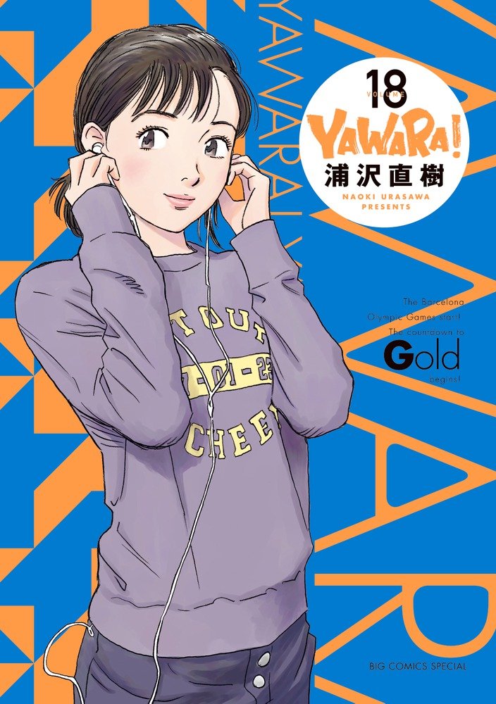 YAWARA! 完全版 18 (Paperback)
