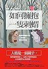 如何擁抱一隻刺蝟: 戀愛與婚姻中的...