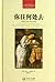 你往何处去·世界文学名著典藏 (Chinese Edition)