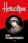 Неймовірна. Ода до радості by Irene Rozdobudko