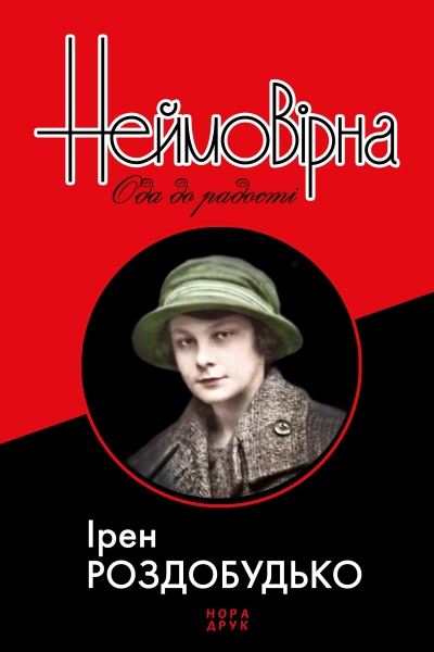 Неймовірна. Ода до радості (Hardcover)