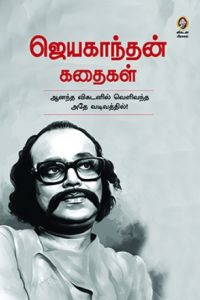 ஜெயகாந்தன் கதைகள் [Jeyakanthan Kathaigal]