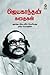 ஜெயகாந்தன் கதைகள் [Jeyakanthan Kathaigal] by Jayakanthan