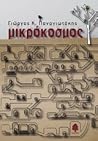 Μικρόκοσμος