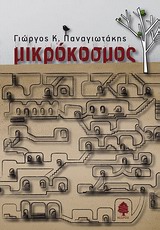 Μικρόκοσμος