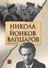 Никола Йонков Вап...