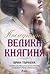 Последната велика княгиня by Bryn Turnbull