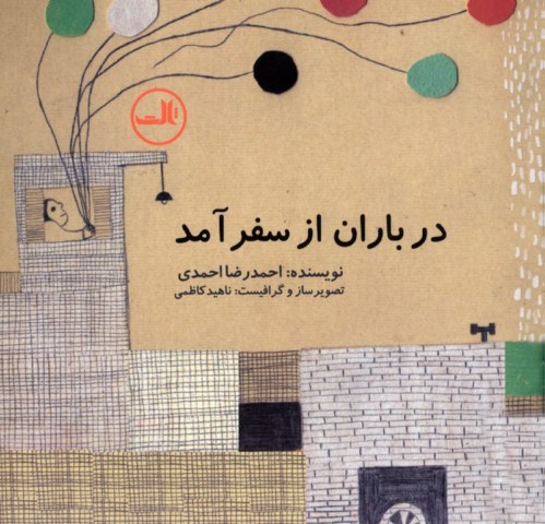 در باران از سفر آمد (Paperback)