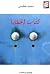 كتاب الخطايا