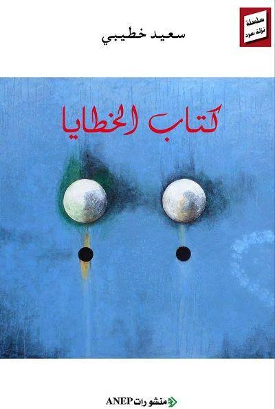 كتاب الخطايا