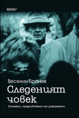 Следеният човек. Спомени, предизвикани от документи (Paperback)