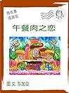 微故事: 午餐肉之恋 简体 插画版: 微故事 (電子書) (插畫版 Book 1) 微故事: 午餐肉之恋 简体 插画版: 微故事 (電子書) (插畫版 Book 1)