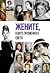 Жените, които промениха света