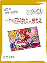 一个叫亚银的女人想去死 简体 插画版: 微故事 (電子書) (插畫版 Book 2) 一个叫亚银的女人想去死 简体 插画版: 微故事 (電子書) (插畫版 Book 2)