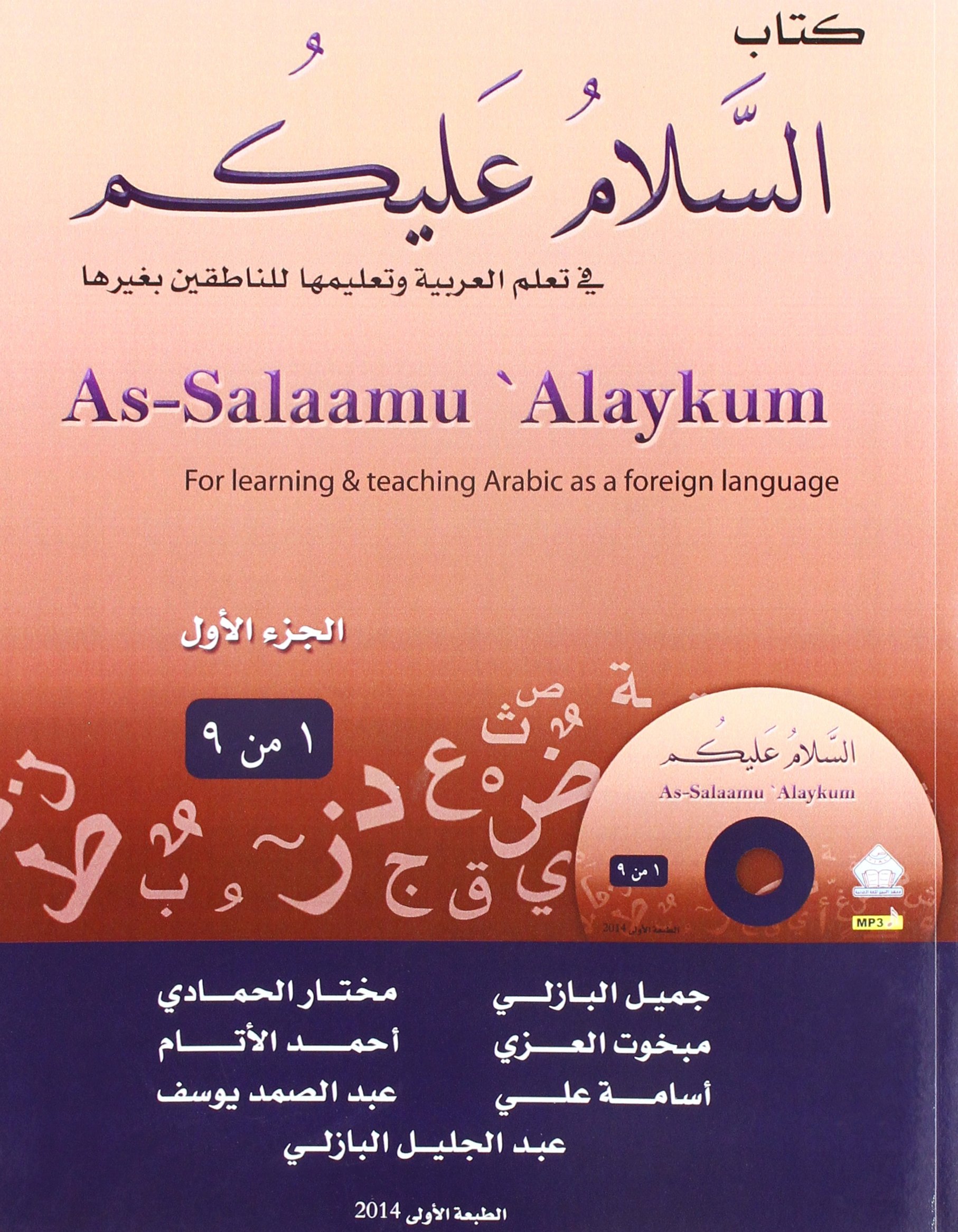 As-Salaamu 'Alaykum textbook part two: Arabic Textbook for learning & teaching Arabic as a foreign language (Arabic Edition)