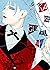 Kakegurui #9