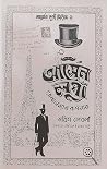 আর্সেন লুপাঁ জেন্...