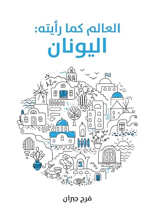 العالم كما رأيته: اليونان