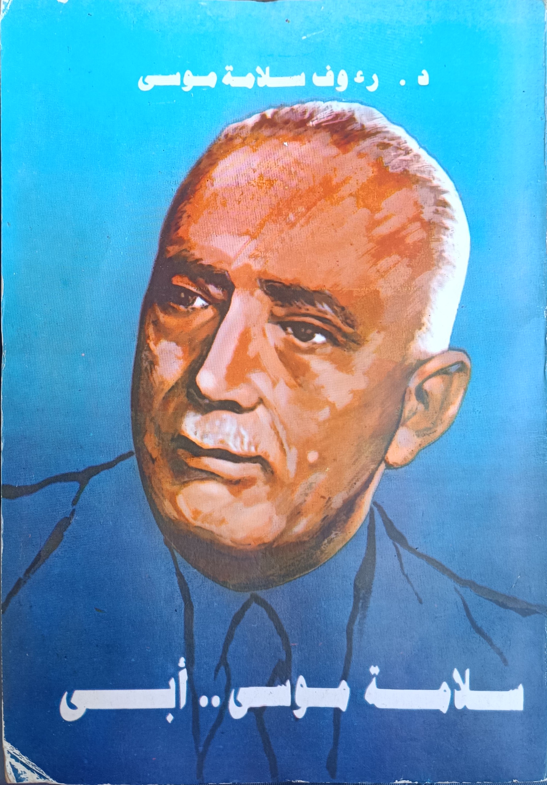 سلامة موسى .. أبي