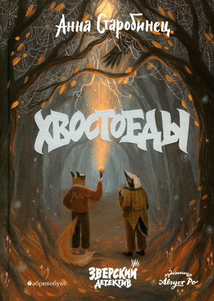 Хвостоеды (Зверский детектив #6)