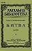 Битва by Olha Kobylianska Битва by Olha Kobylianska
