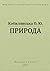 Природа