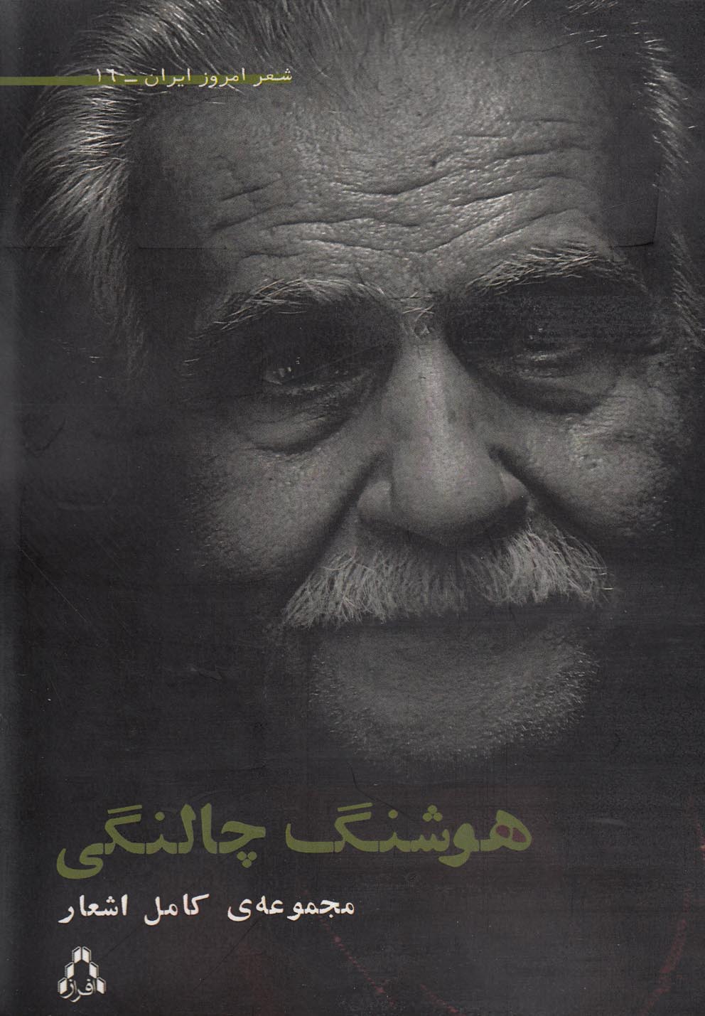 مجموعه‌ی کامل اشعار هوشنگ چالنگی (Hardcover)