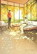 โดนชายแท้ข้างห้องชอบ ทำไงดี เล่ม 1