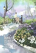 โดนชายแท้ข้างห้องชอบ ทำไงดี เล่ม 4