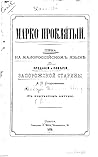Марко Проклятий