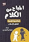 Book cover for ‫المباح من الكلام: التربية الجنسية للأطفال في الإسلام‬