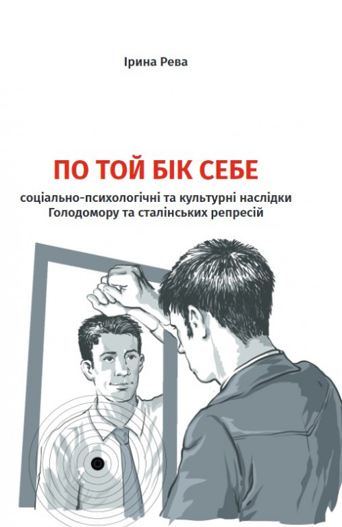 По той бік себе: соціально-культурні наслідки Голодомору та сталінських репресій (Paperback)