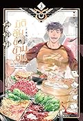 มิติลับ ชั่วข้ามคืน เล่ม 3