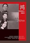 鸿：三代中国女人的故事 [简体电子版]