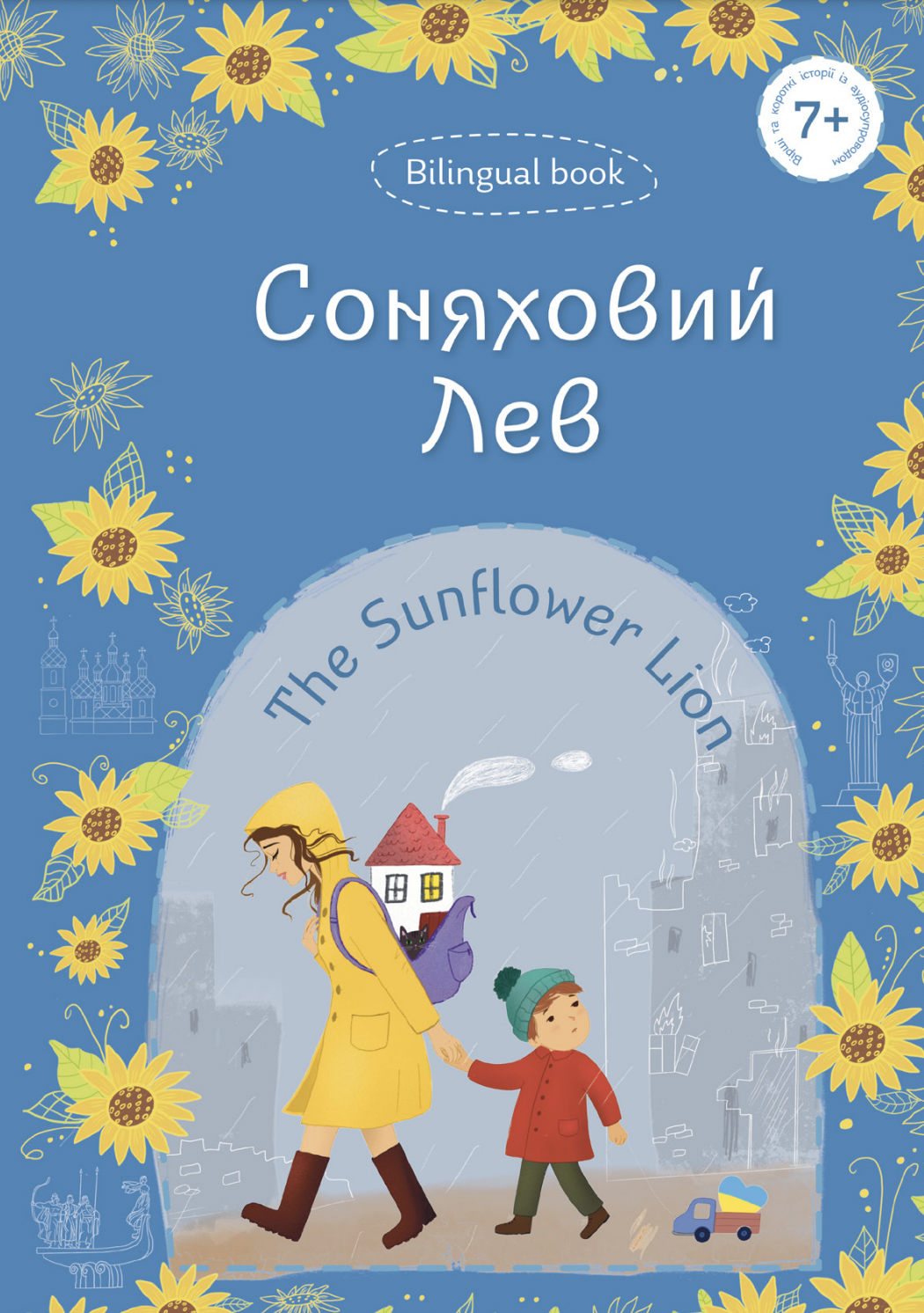 Соняховий Лев. The Sunflower Lion