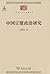 中国官僚政治研究