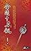 金陵十三釵 (世紀文庫)